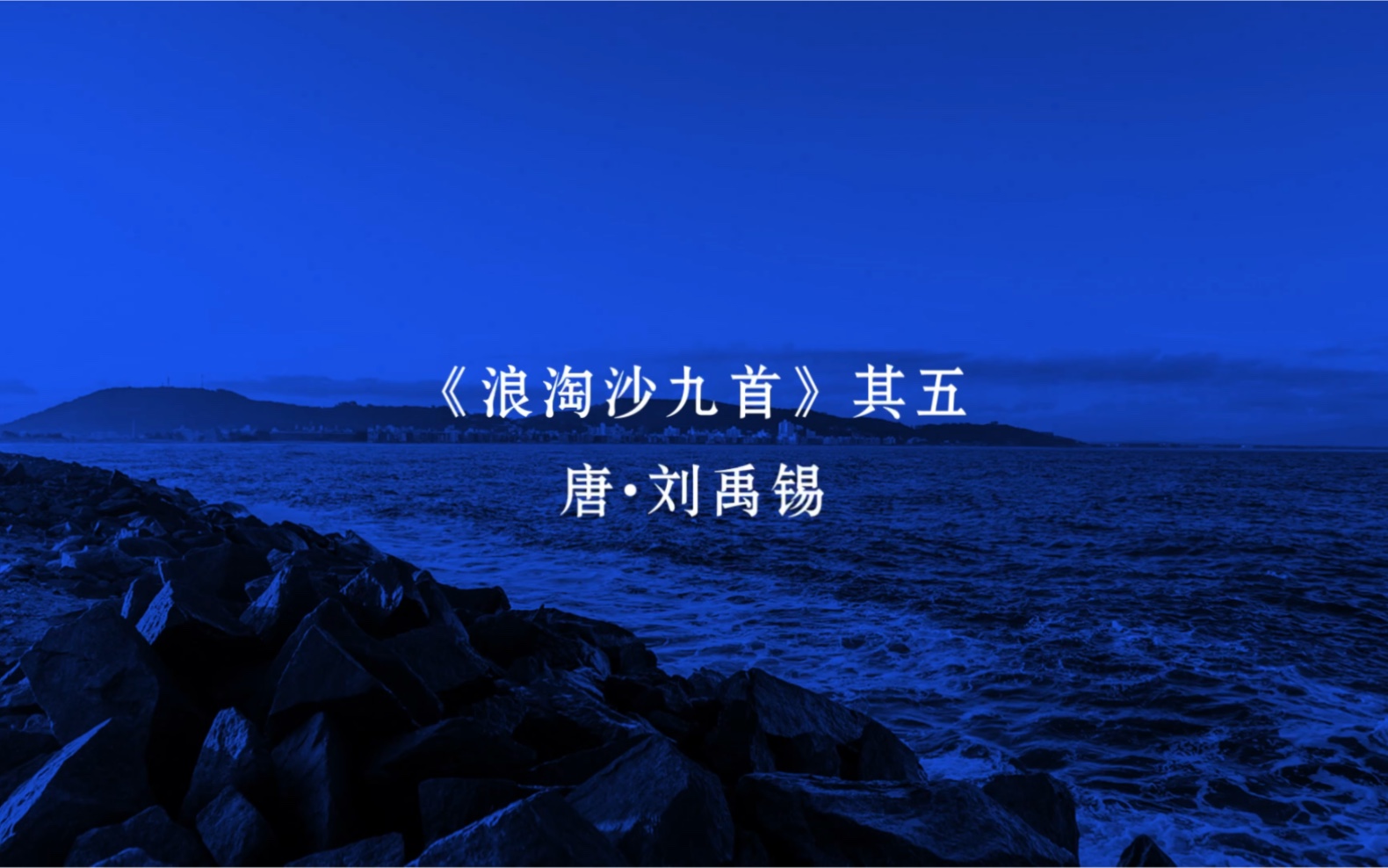 [图]《浪淘沙九首》其五