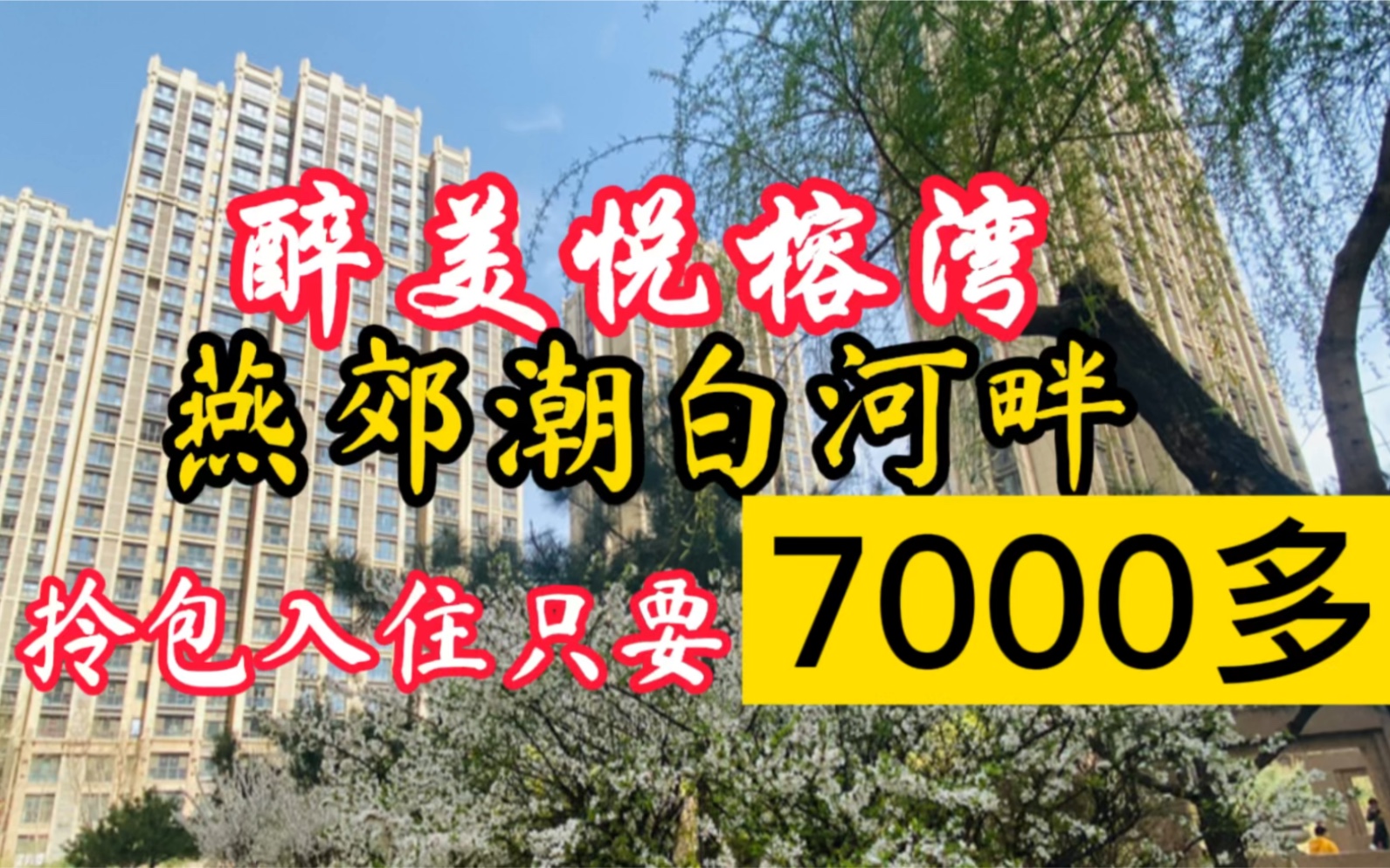 汇福悦榕湾,拎包入住一居室,即买即住,省心省时省力,单价7000多,有喜欢的吗?哔哩哔哩bilibili