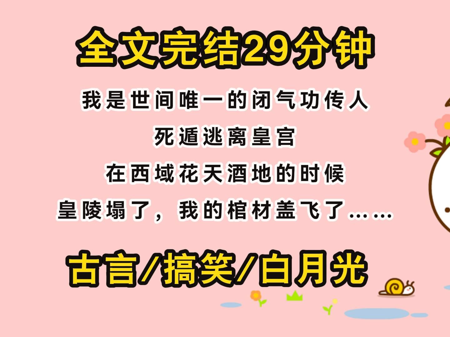 [图]【完结文】我是世间唯一的闭气功传人，死遁逃离皇宫，在西域花天酒地的时候，皇陵塌了，我的棺材盖飞了……