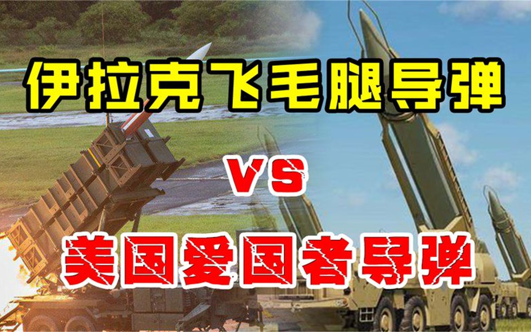 海湾战争中,苏联的飞毛腿导弹,为何不敌美国的爱国者导弹?