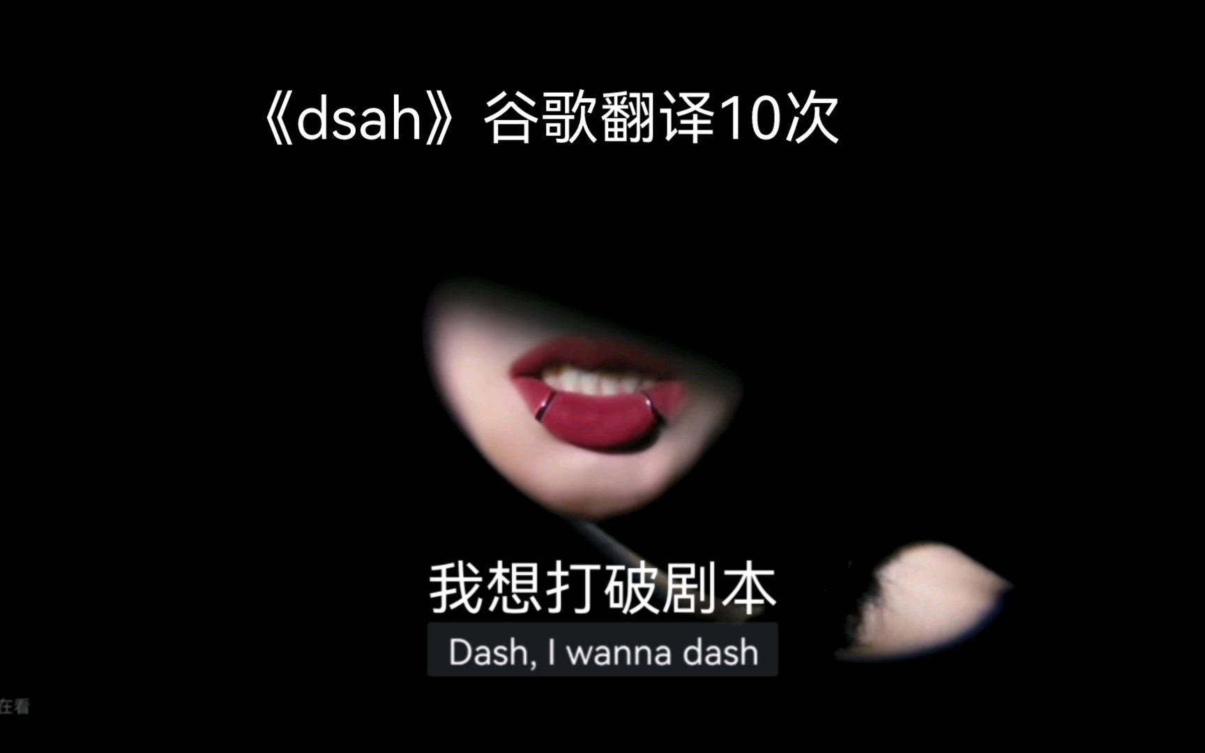 NMIXX《DASH》(谷歌翻译10次版)哔哩哔哩bilibili