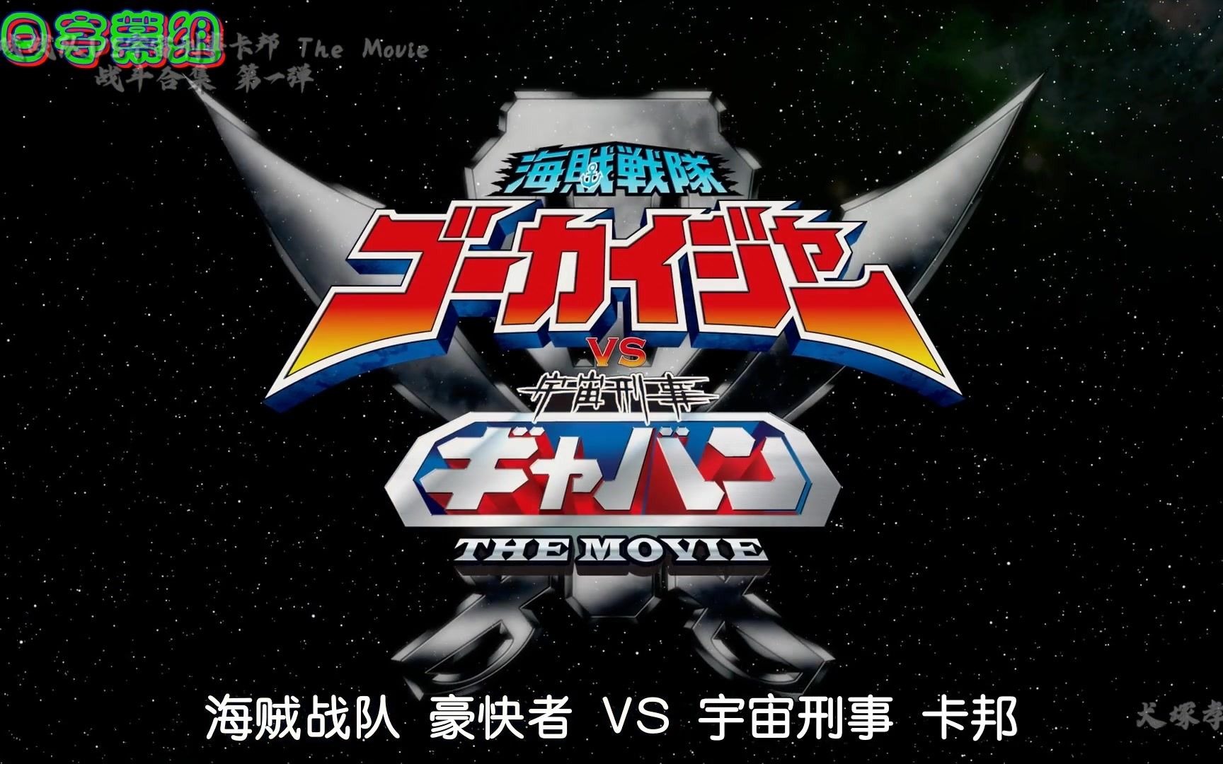 蓝光bd海贼战队vs宇宙刑事卡邦themovie战斗合集