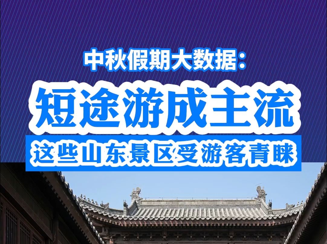 中秋假期大数据:短途游成主流 这些山东景区受游客青睐哔哩哔哩bilibili