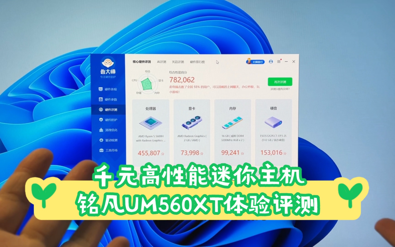 千元高性能迷你主机铭凡UM560XT开箱体验 办公娱乐统统满足哔哩哔哩bilibili