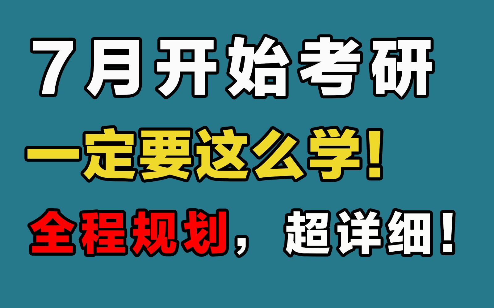 7月开始考研,这么学来得及!附全程超详细规划【23考研】哔哩哔哩bilibili