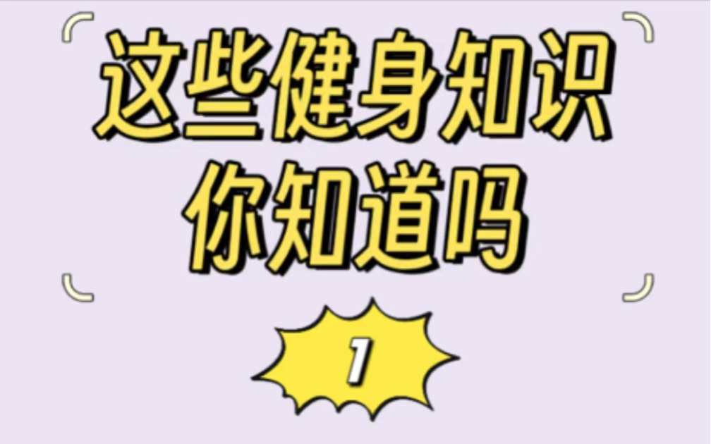 这些健身知识你知道吗#健身干货 #运动 #干货分享 #健身小白必看经验 #健身哔哩哔哩bilibili