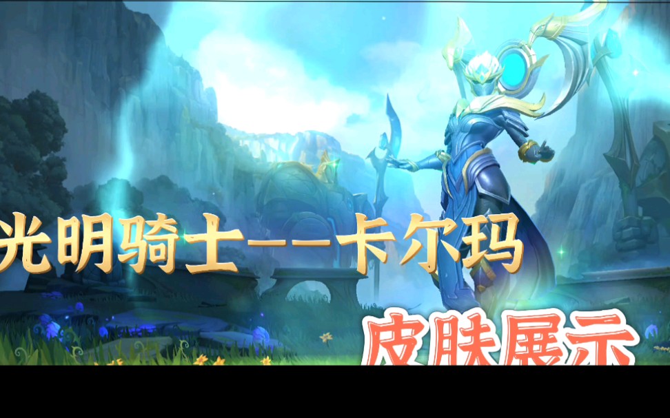 英雄联盟手游3.1版本 卡尔玛最新皮肤 光明骑士 实战展示!