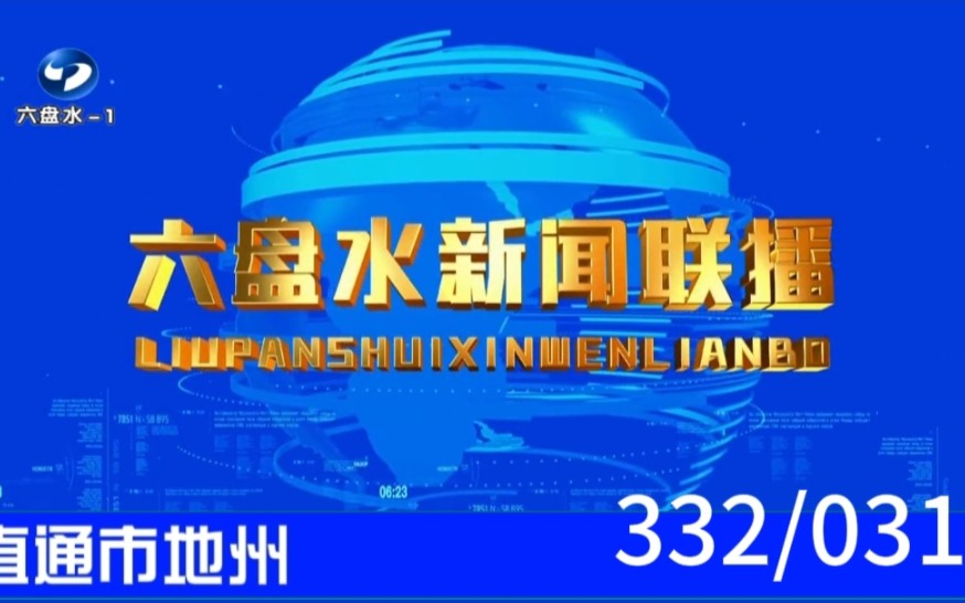 【直通市地州(31)】《六盘水新闻联播》2023.08.20片头片尾哔哩哔哩bilibili