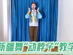 Download Video: 新疆舞“动脖子”零基础掌握这样的方法也能轻松动起来！快学起来