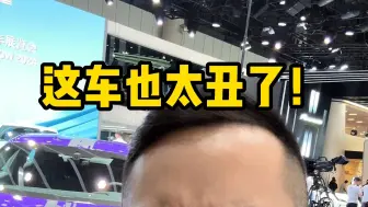 Tải video: 成都车展最丑的车