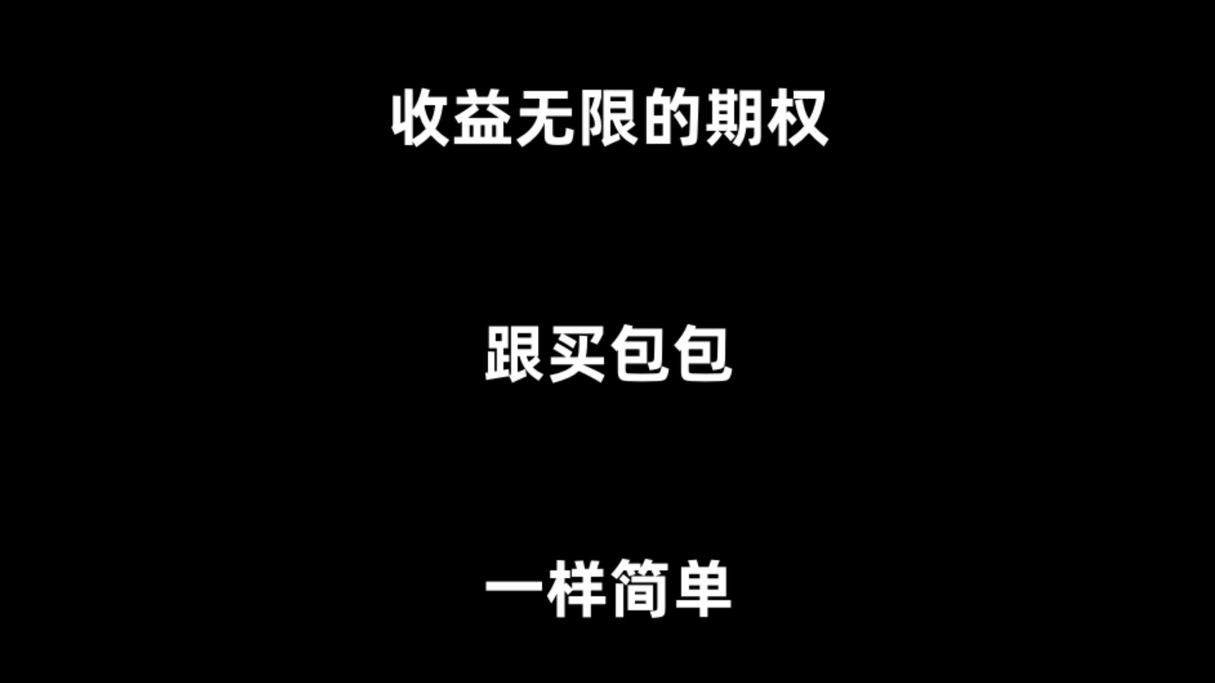 2分钟学会买期权哔哩哔哩bilibili