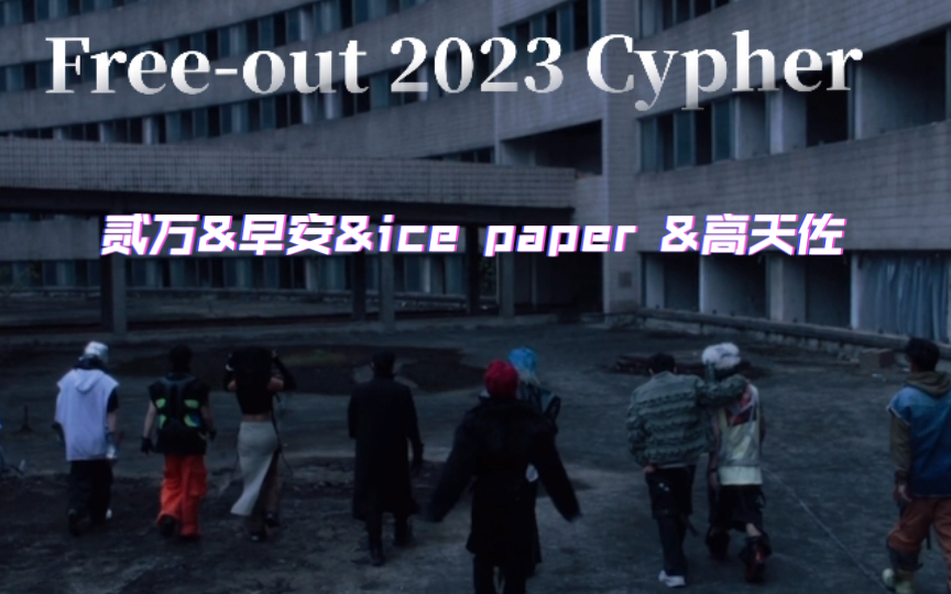 [图]Free-out 2023 cypher最爱的贰万早安ice paper 高天佐