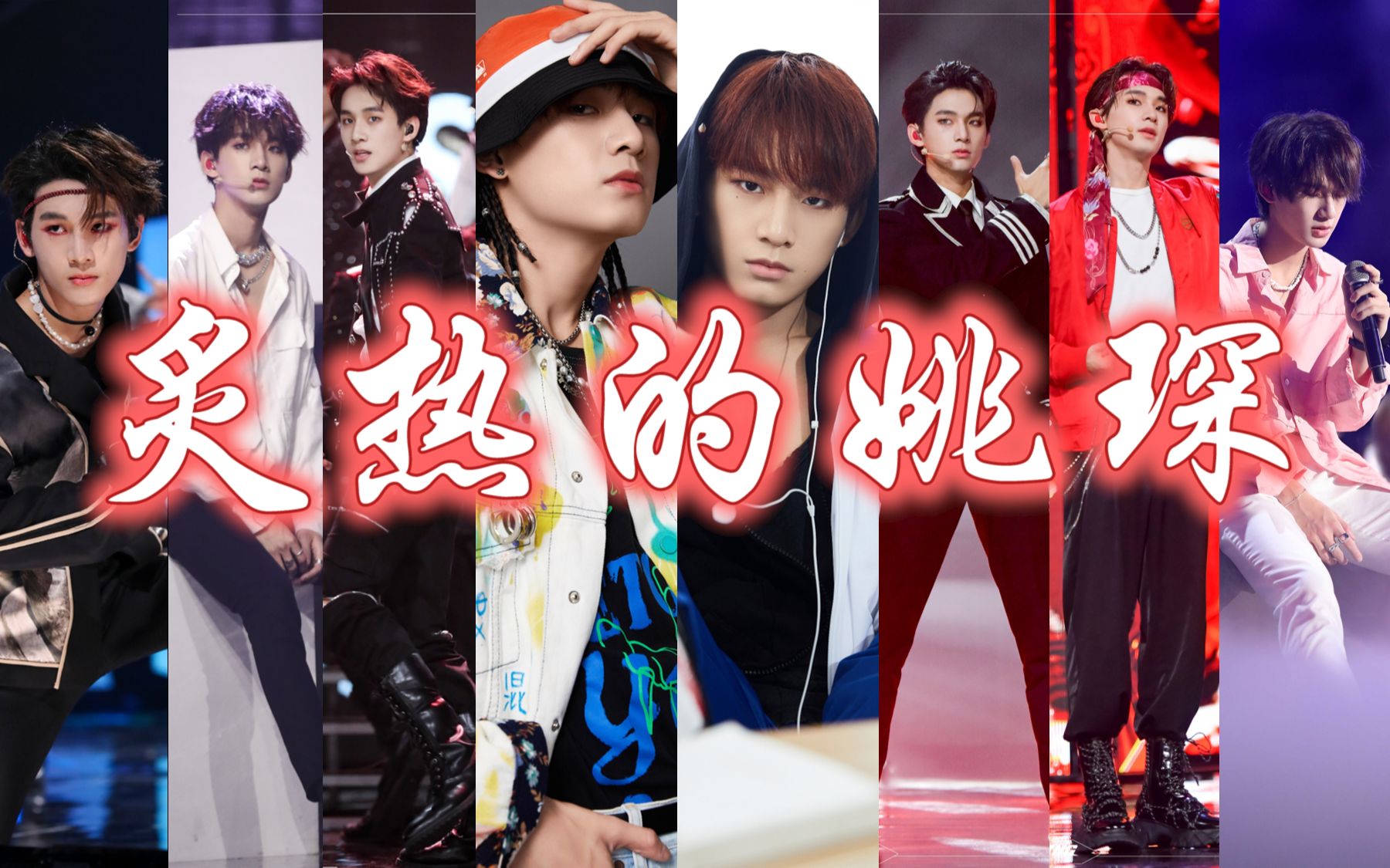 【炙热的姚琛】高能舞台混剪【全·高级弹幕】r1se《十二》