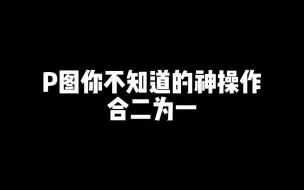 Download Video: 【后期】P图你不知道的神操作合二为一