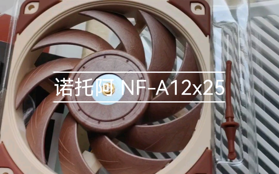 震惊!原来猫头鹰Noctua最贵(大概)的风扇是这样! A12x25开箱 并于老F12对比哔哩哔哩bilibili