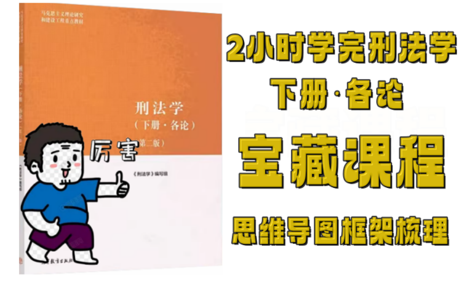 [图]2小时学完《刑法学》下册·各论思维导图框架知识点梳理预习复习视频课程