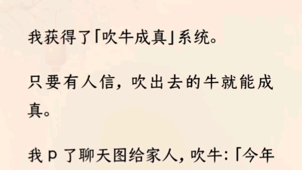 (全文完)我获得了「吹牛成真」系统.只要有人信,吹出去的牛就能成真.我 P 了聊天图给家人,吹牛:「今年年终奖有 10 万呢!」家人相信了…哔哩...