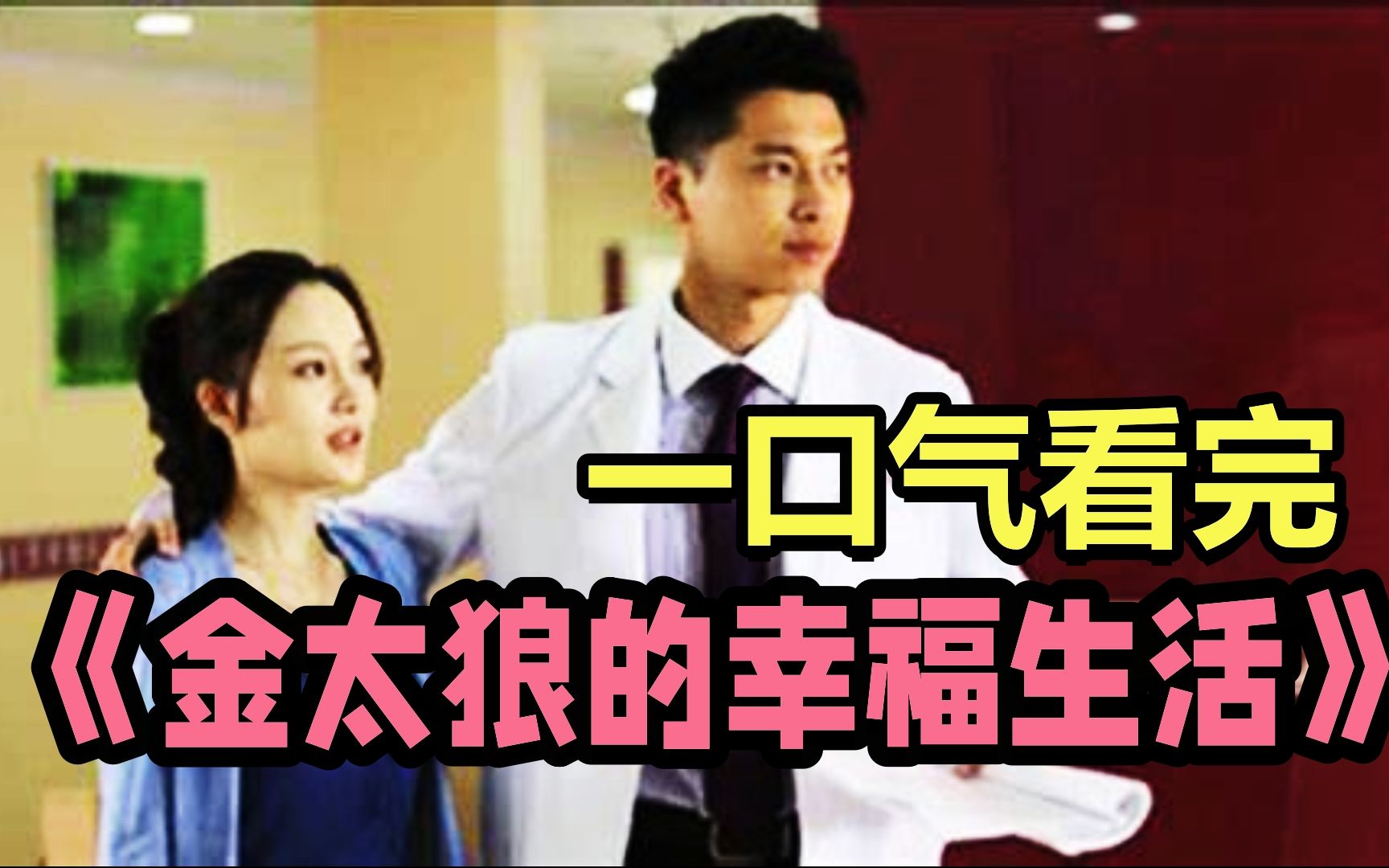 [图]有个妇科大夫做女婿是什么体验？一口气看完《金太郎的幸福生活》