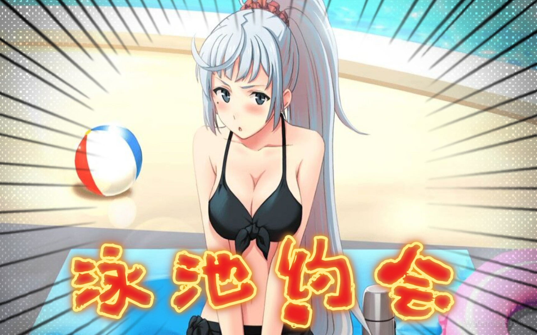 线03】夏天开始【我的青春恋爱物语果然有问题】春物游戏 川崎沙希