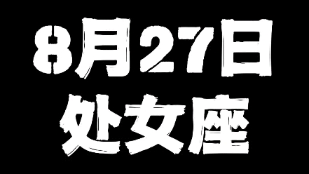 8月27日处女座哔哩哔哩bilibili