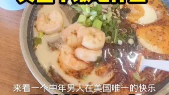 美国午餐吃什么，简简单单一碗日式拉面！#美国生活Vlog[#简单美食