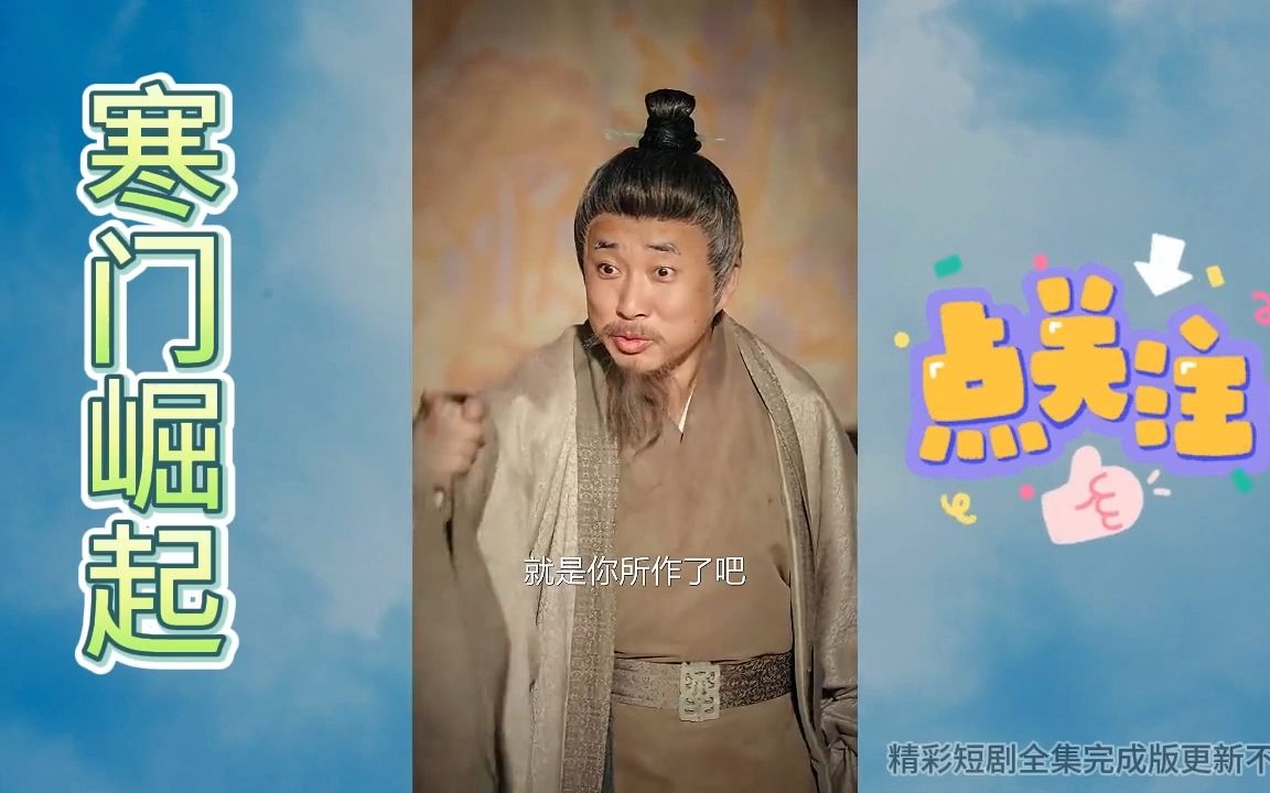 寒门崛起[3]哔哩哔哩bilibili