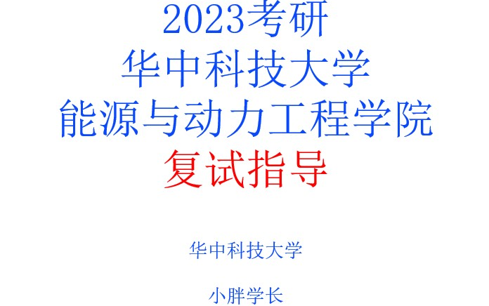 【复试讲座】华中科技大学能源与工程学院学院复试指导(其他院校可通用)哔哩哔哩bilibili