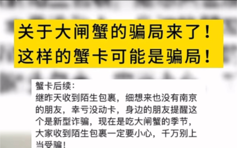 关于大闸蟹的骗局来了!赶紧提醒身边的收到“大闸蟹”的朋友!这样的蟹卡可能是骗局!哔哩哔哩bilibili