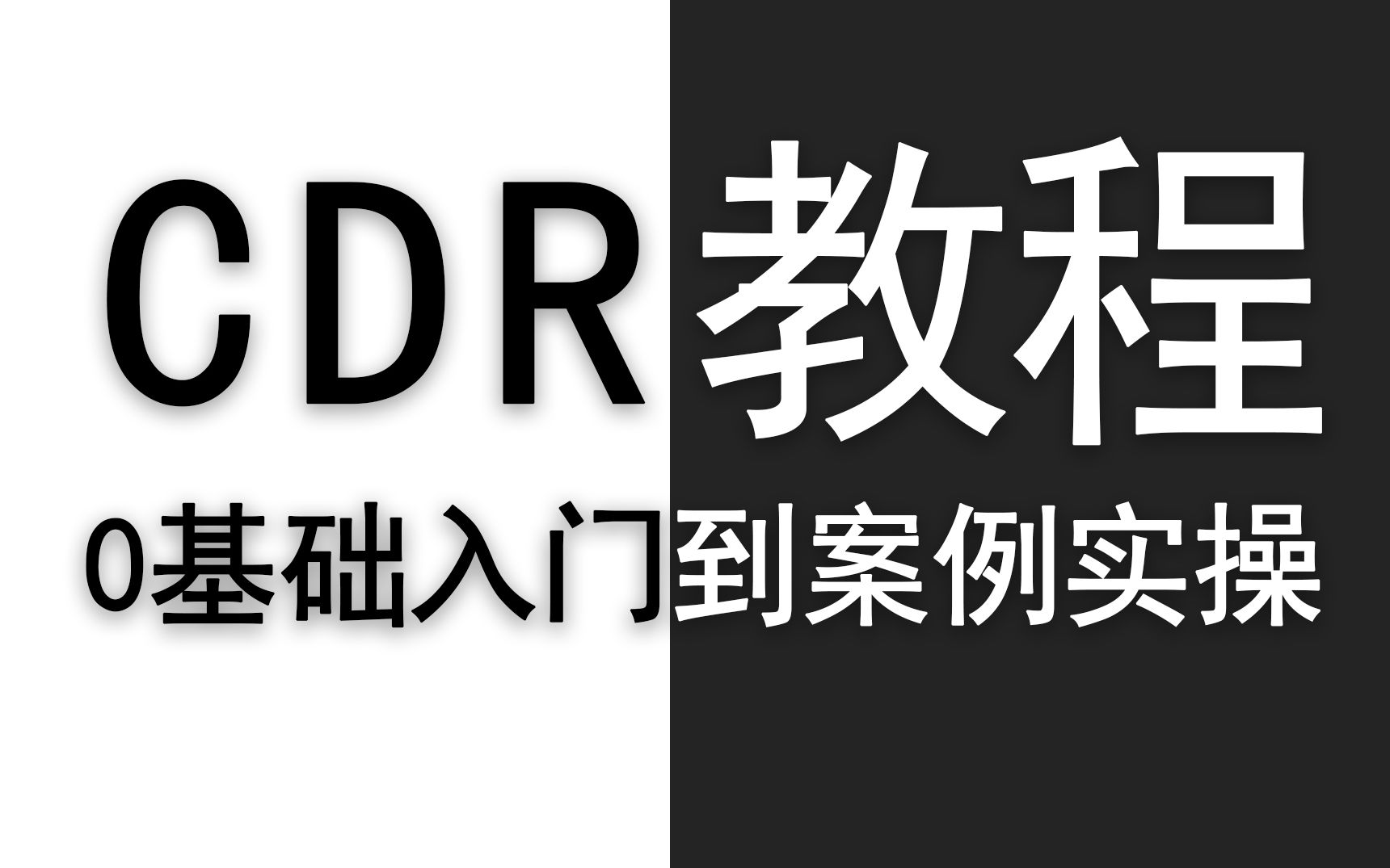 【全套CDR教程】2021通俗易懂完整版,从入门到精通实战教学哔哩哔哩bilibili