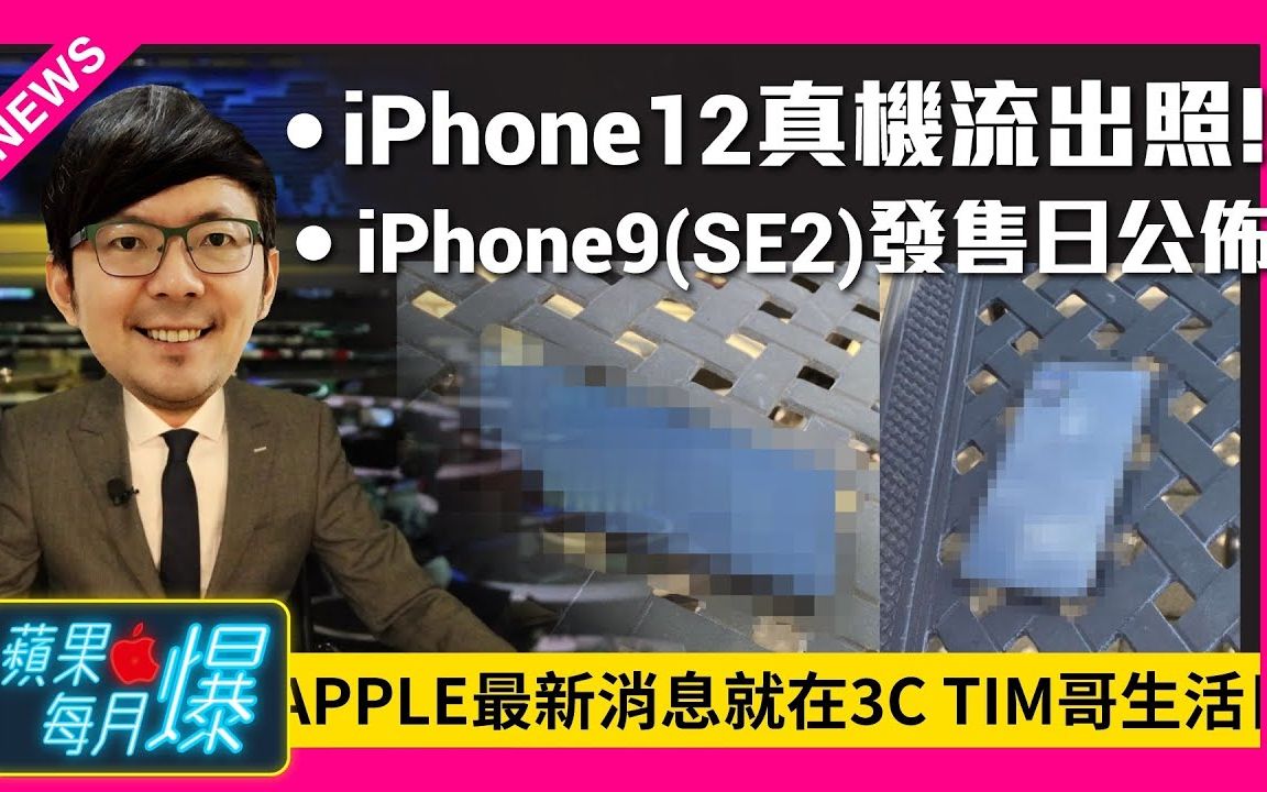 Apple iPhone12高清照流出! iPhone SE2发表日公布? AirPower复出啦[苹果每月一爆]哔哩哔哩bilibili