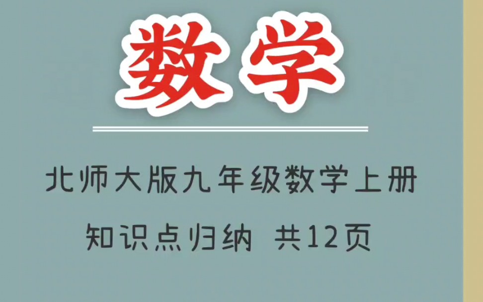 北师大版九年级数学上册知识点归纳哔哩哔哩bilibili