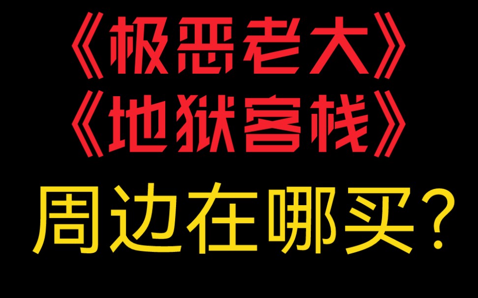 《极恶老大》和《地狱客栈》官方周边购买网站哔哩哔哩bilibili