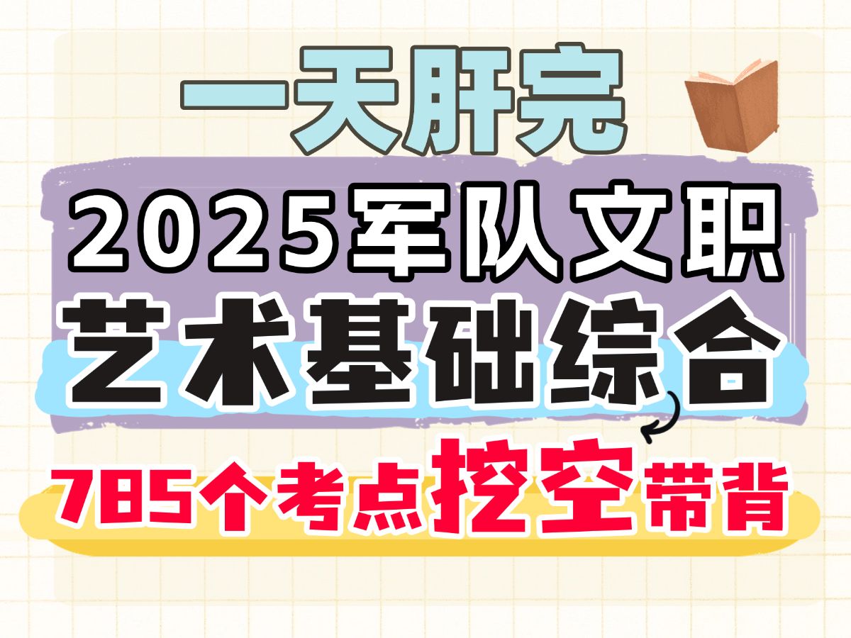 2025军队文职 艺术基础综合考点磨耳朵带背 一天刷完 文职招聘考试哔哩哔哩bilibili