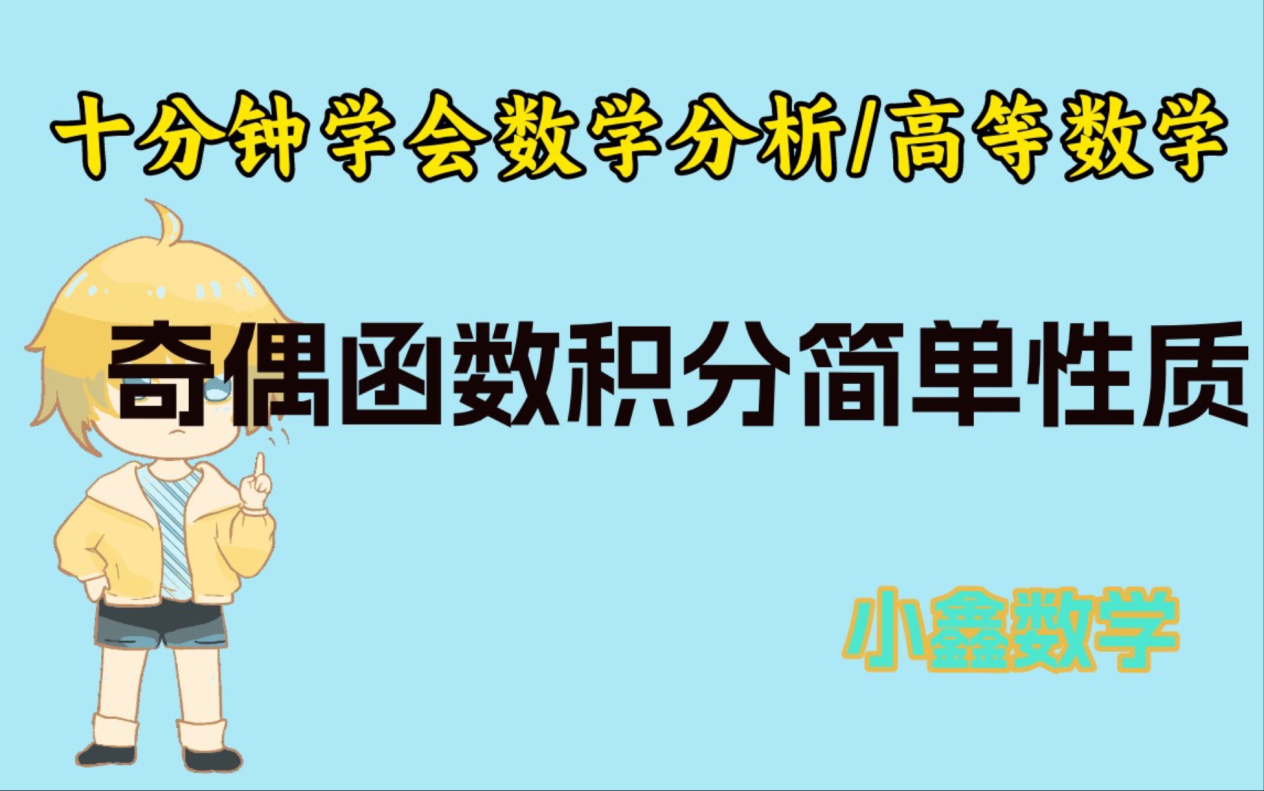 对称区间上奇函数偶函数积分简单性质!考研数学新课速刷!哔哩哔哩bilibili