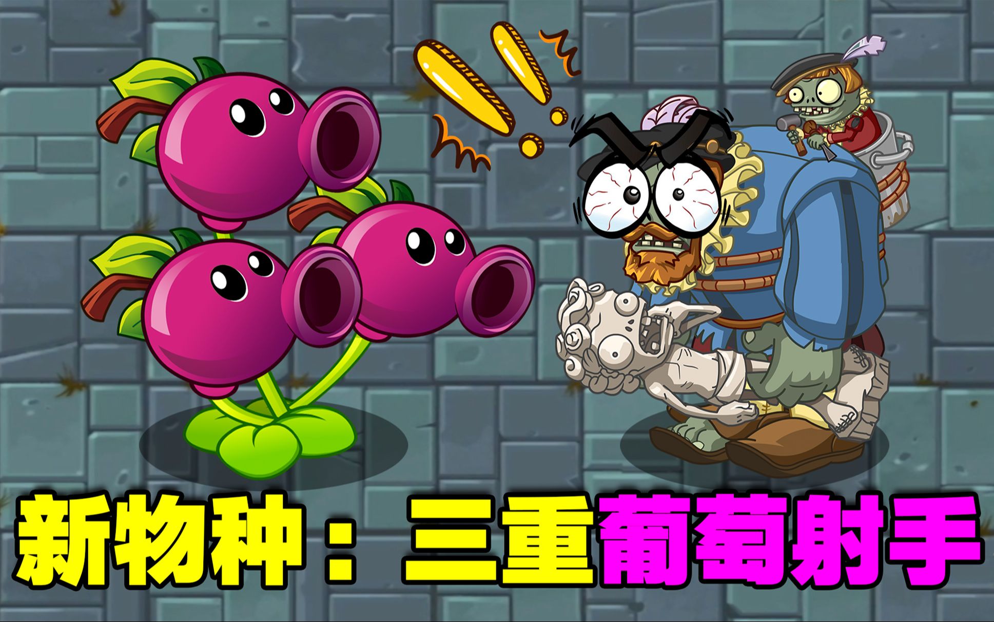 新植物:葡萄射手!爆炸艺术可还行?