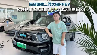 Tải video: 探店哈弗二代大狗PHEV|全系优惠1万，为何更推荐Hi4电四驱版？