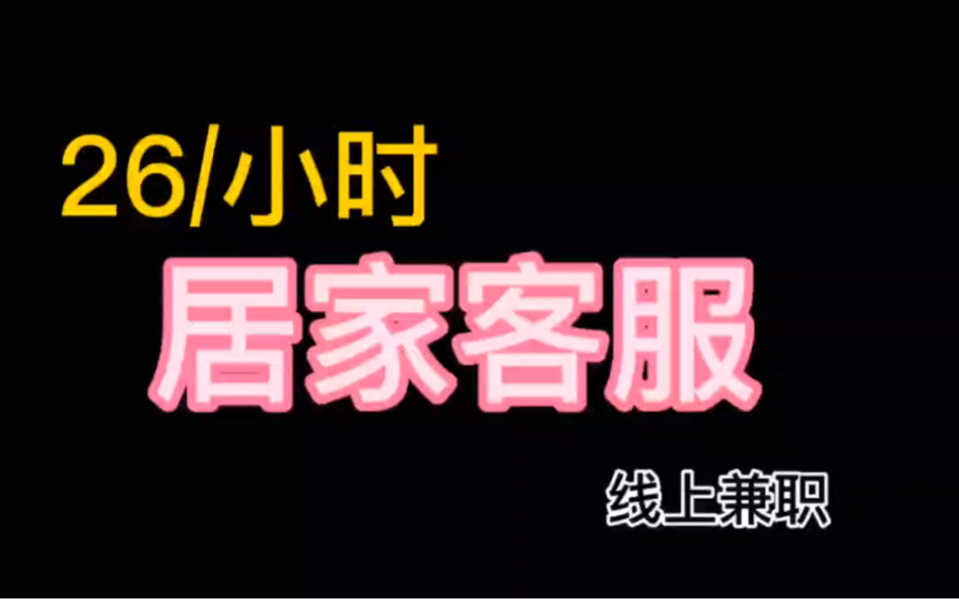 26/小时,居家客服,线上兼职,任何人都能做!哔哩哔哩bilibili