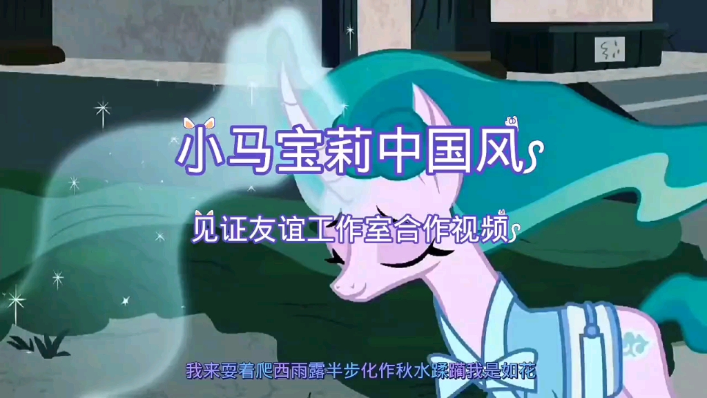 【MLP/合作】小马宝莉中国风哔哩哔哩bilibili