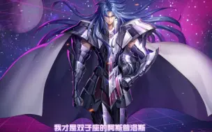 Download Video: 圣斗士星矢 双子座阿斯普洛斯即将上线 帅炸