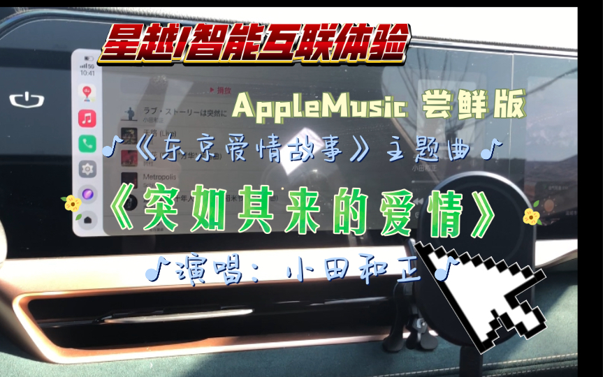 吉利星越bose音响:为你呈现《突如其来的爱情》__东爱主题曲 小田和正
