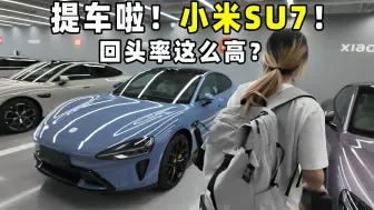 Video herunterladen: 提车！等了三个月的小米SU7，回头率还蛮高？