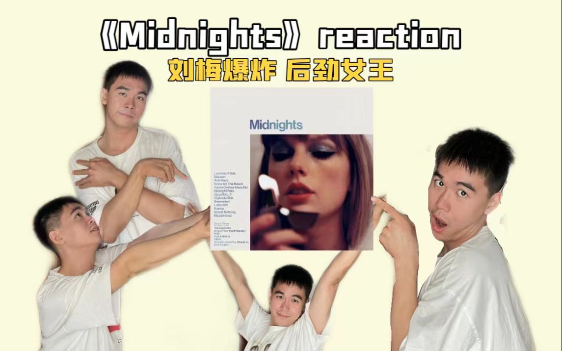 [图]《Midnights》大reaction!!!From 泰勒丝中国舞台指导师