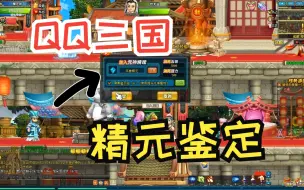 [QQ三国]250W买的年兽精元，用小号鉴定一下