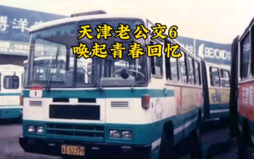 天津老公交6