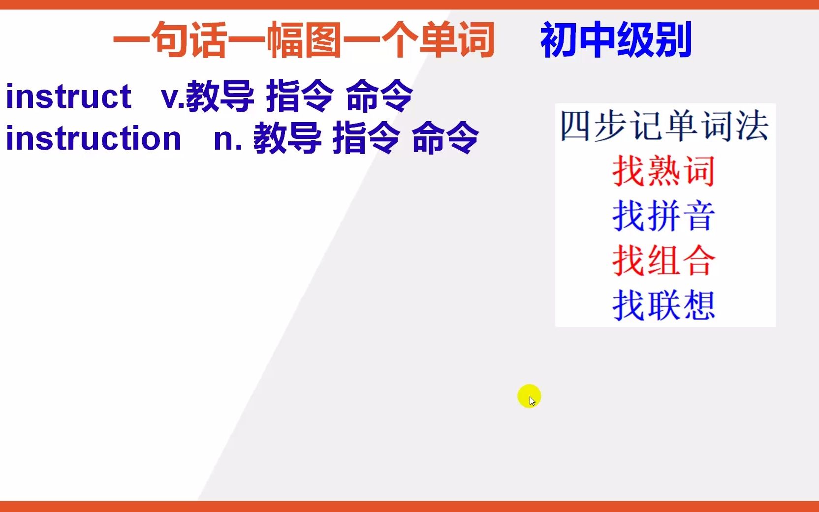 [图]初中英语单词：15秒巧背单词instruct