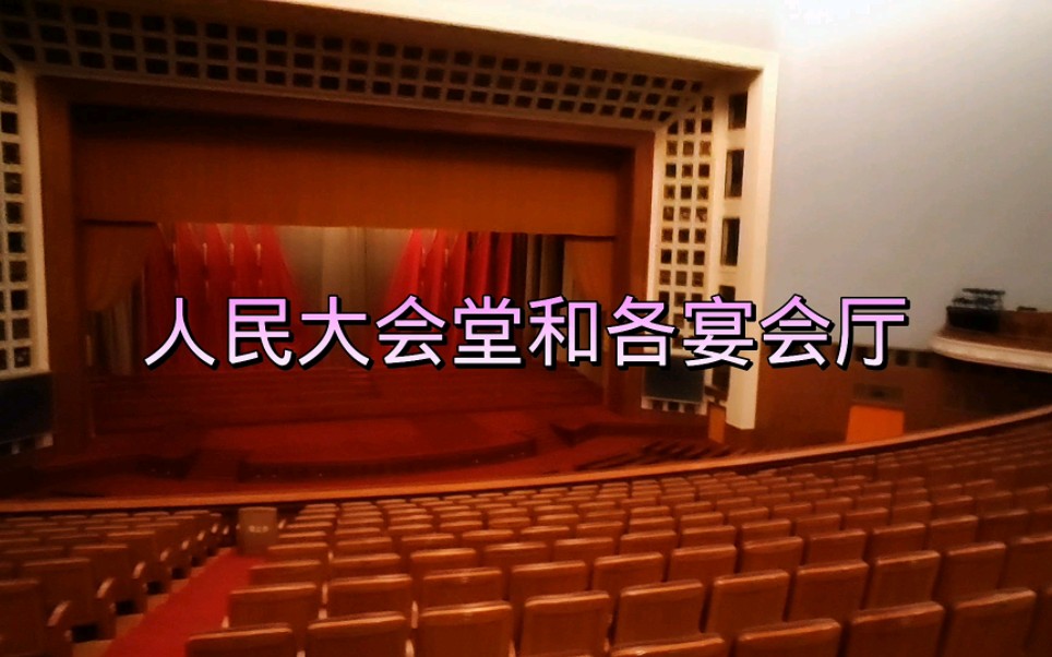 人民大会堂和各宴会厅哔哩哔哩bilibili