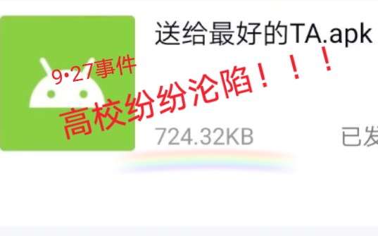 【927事件】现状跟踪 高校纷纷沦陷 送给最好的TA 恶意软件哔哩哔哩bilibili