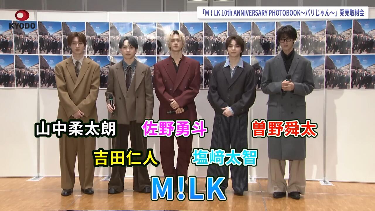 M!LK】「M!LK 10th ANNIVERSARY PHOTOBOOK～パリじゃん～」発売取材会_