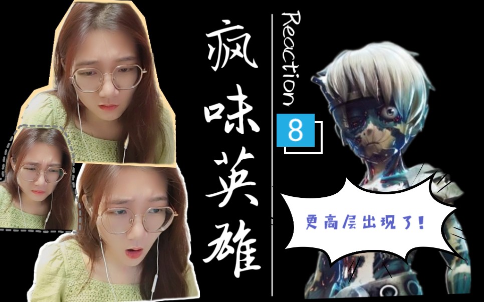 「疯味英雄reaction」第8集:更高层出现了!!哔哩哔哩bilibili