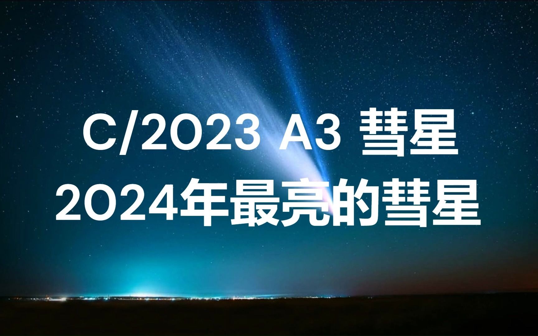 [图]C/2023 A3 彗星: 2024年最亮的彗星【中英双语字幕】